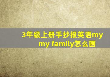 3年级上册手抄报英语my my family怎么画